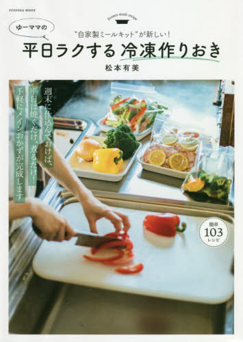 ゆーママの平日ラクする冷凍作りおき　自家製ミールキットが新しい！ （ＦＵＳＯＳＨＡ　ＭＯＯＫ） 松本有美／著 家庭料理の本の商品画像