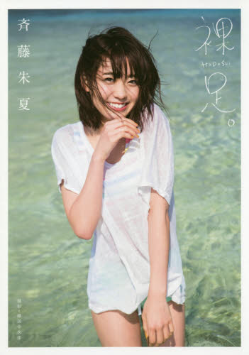 裸足。 斉藤朱夏1st写真集 (B.L.T.MOOK 通巻13号) 細居幸次郎/撮影