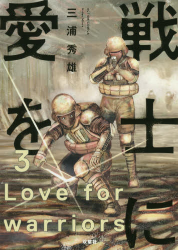 戦士に愛を　３ （ＡＣＴＩＯＮ　ＣＯＭＩＣＳ） 三浦秀雄／著 双葉社　アクションコミックスの商品画像