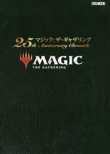 マジック：ザ・ギャザリング２５ｔｈ　Ａｎｎｉｖｅｒｓａｒｙ　Ｃｈｒｏｎｉｃｌｅ （ホビージャパンＭＯＯＫ　８８２） 真木　孝一郎　著 ゲーム攻略本その他全般の商品画像