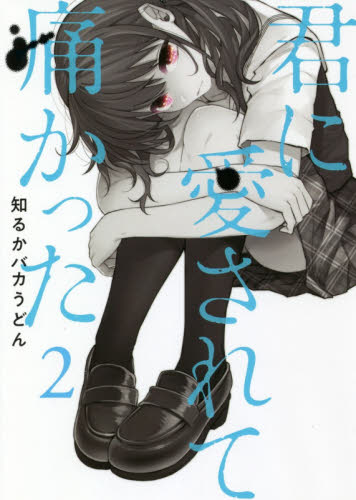 君に愛されて痛かった 2 (BUNCH COMICS) 知るかバカうどん 著