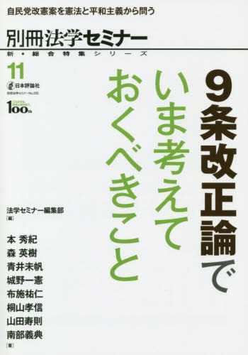 9条改正論でいま考えておくべきこと 自民党改憲案を憲法と平和主義から問う (別冊法学セミナー No.255 新・総合特集シリーズ 11) 法学セミナー編集部/編 本秀紀/〔ほか〕著 憲法の本の商品画像