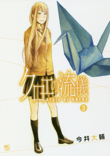 クロエの流儀　　　３ （ＮＩＣＨＩＢＵＮ　ＣＯＭＩＣＳ） 今井　大輔　著 日本文芸社　ニチブンコミックスの商品画像