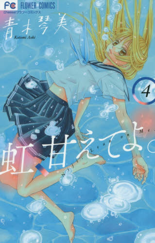 虹、甘えてよ。　４ （Ｃｈｅｅｓｅ！フラワーコミックス） 青木琴美／著 小学館　フラワーコミックスの商品画像