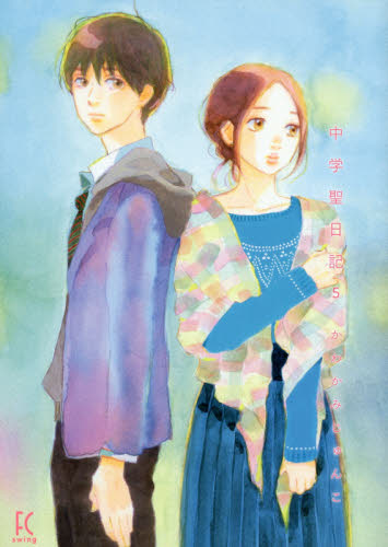 中学聖日記　　　５ （フィールコミックス　ｓｗｉｎｇ） かわかみ　じゅんこ 祥伝社　フィールコミックスの商品画像