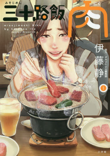 三十路飯肉　１ （ビッグコミックス） 伊藤静／著 小学館　ビッグコミックスの商品画像