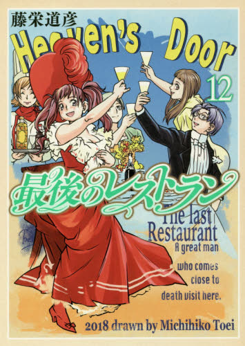 最後のレストラン　１２ （ＢＵＮＣＨ　ＣＯＭＩＣＳ） 藤栄道彦／著 新潮社　バンチコミックスの商品画像