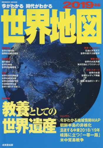 今がわかる時代がわかる世界地図　２０１９年版 （ＳＥＩＢＩＤＯ　ＭＯＯＫ） 成美堂出版編集部／編集 ビジネス地図の商品画像