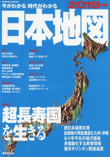 今がわかる時代がわかる日本地図　２０１９年版 （ＳＥＩＢＩＤＯ　ＭＯＯＫ） 成美堂出版編集部／編集 ビジネス地図の商品画像