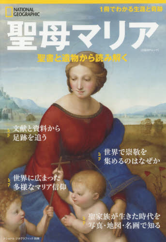聖母マリア 聖書と遺物から読み解く (日経BPムック ナショナルジオグラフィック別冊) ダニエル・S・レビー/著 片山美佳子/訳 生命科学の本その他の商品画像