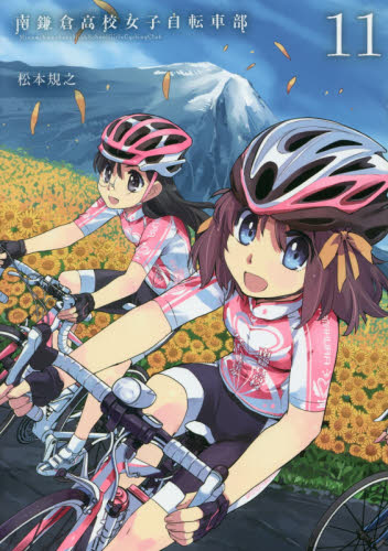 南鎌倉高校女子自転車部　　１１ （ＢＬＡＤＥ　ＣＯＭＩＣＳ） 松本　規之　著 マッグガーデン　BLADEコミックスの商品画像