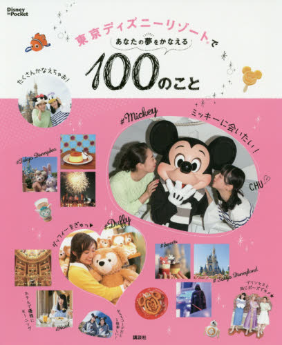 東京ディズニーリゾートであなたの夢をかなえる１００のこと （Ｄｉｓｎｅｙ　ｉｎ　Ｐｏｃｋｅｔ） 講談社／編 キャラクターの本その他の商品画像