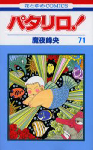 パタリロ！　　７１ （花とゆめコミックス） 魔夜　峰央　著 白泉社　花とゆめコミックスの商品画像