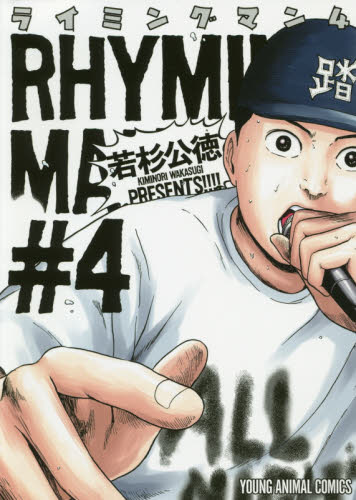 ライミングマン　＃４ （ＹＯＵＮＧ　ＡＮＩＭＡＬ　ＣＯＭＩＣＳ） 若杉公徳／著 白泉社　ジェッツコミックスの商品画像