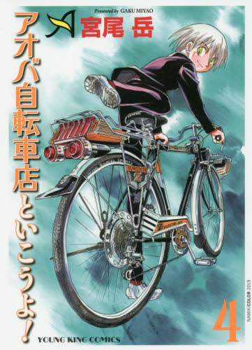 アオバ自転車店といこうよ！　４ （コミック　４３０　ＹＫコミックス） 宮尾岳／著 少年画報社　ヤングキングコミックスの商品画像