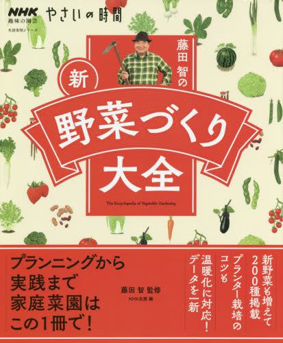 藤田智の新・野菜づくり大全 (生活実用シリーズ NHK趣味の園芸やさいの時間) 藤田智/監修 NHK出版/編 家庭菜園の本の商品画像
