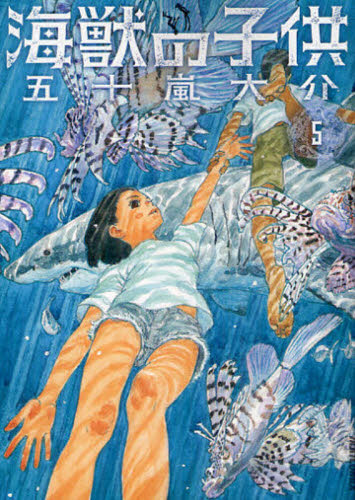 海獣の子供　５ （ＩＫＫＩＣＯＭＩＸ） 五十嵐大介／著 小学館　ビックコミックス　IKKIの商品画像