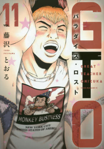 ＧＴＯパラダイス・ロスト　１１ （ヤンマガＫＣ） 藤沢とおる／著 講談社　ヤングマガジンコミックスの商品画像