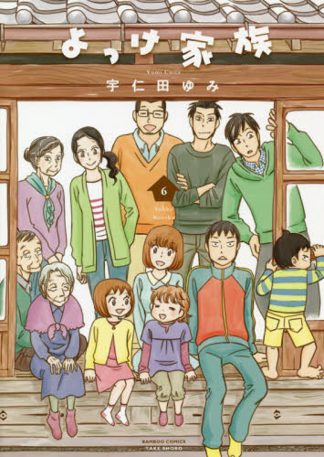 よっけ家族　　　６ （バンブーコミックス） 宇仁田　ゆみ　著 竹書房　バンブーコミックスの商品画像