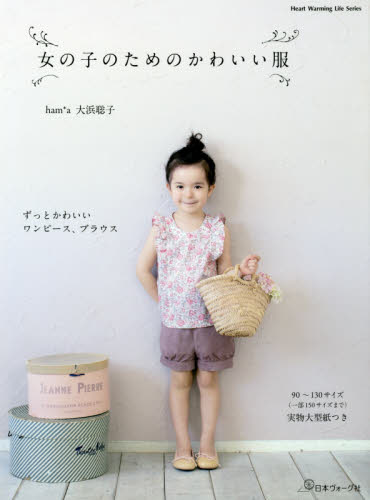 女の子のためのかわいい服 （Ｈｅａｒｔ　Ｗａｒｍｉｎｇ　Ｌｉｆｅ　Ｓｅｒｉｅｓ） 大浜聡子／著 婦人服、子ども服の手芸の本の商品画像