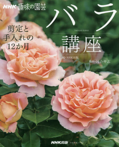 バラ講座 剪定と手入れの12か月 (生活実用シリーズ NHK趣味の園芸) NHK出版/編 河合伸志/監修 家庭園芸の本の商品画像
