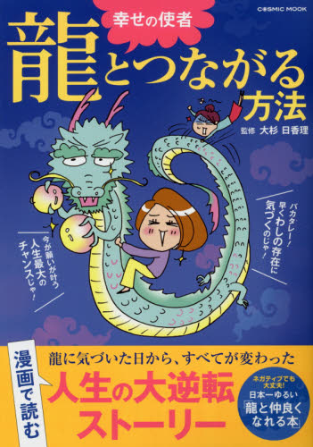 幸せの使者龍とつながる方法 (COSMIC MOOK) 大杉日香理/監修 占いの本その他の商品画像