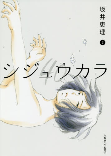 シジュウカラ　２ （ＪＯＵＲ　ＣＯＭＩＣＳ） 坂井恵理／著 双葉社　ジュールコミックスの商品画像