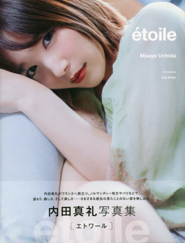 etoile 内田真礼写真集 (B.L.T.MOOK 通巻33号) 今城純/撮影