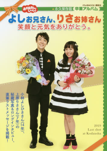 おかあさんといっしょよしお兄さん、りさお姉さん笑顔と元気をありがとう。 永久保存版・卒業アルバム (げんきMOOK) 講談社/編