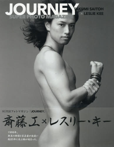 JOURNEY 斎藤工×LESLIE KEE SUPERフォトマカジン (TOKYO NEWS MOOK 通巻791号) LESLIE KEE/〔撮影〕 タレント写真集(男性)の商品画像