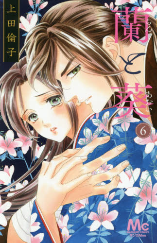 蘭と葵　６ （マーガレットコミックス） 上田倫子／著 集英社　マーガレットコミックスの商品画像