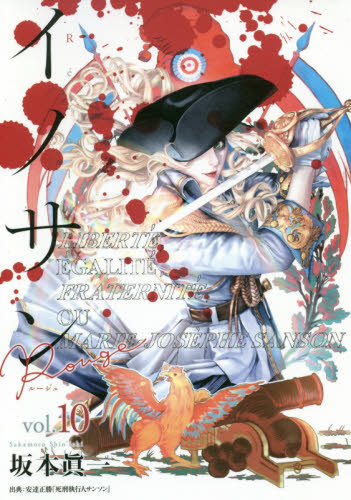 イノサンＲｏｕｇｅ　ｖｏｌ．１０ （ヤングジャンプコミックスＧＪ） 坂本眞一／著 集英社　ヤングジャンプコミックスの商品画像