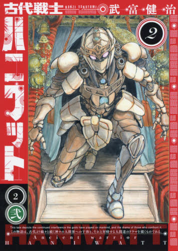 古代戦士ハニワット　２ （ＡＣＴＩＯＮ　ＣＯＭＩＣＳ） 武富健治／著 双葉社　アクションコミックスの商品画像