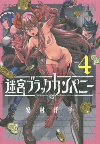 迷宮ブラックカンパニー　　　４ （ＢＬＡＤＥ　ＣＯＭＩＣＳ） 安村　洋平　著 マッグガーデン　BLADEコミックスの商品画像