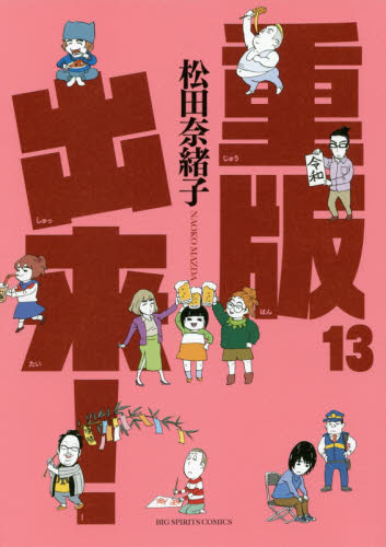重版出来！　１３ （ビッグコミックス） 松田奈緒子／著 小学館　ビッグコミックスの商品画像