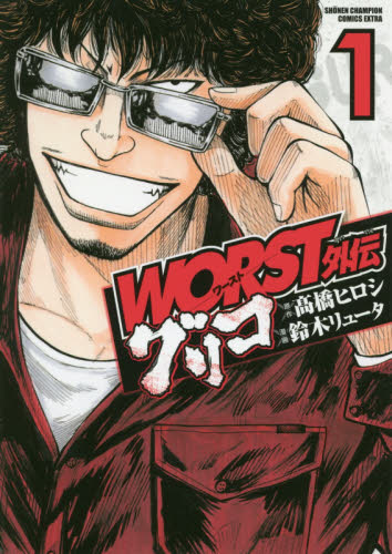 ＷＯＲＳＴ外伝グリコ　１ （ＳＨＯＮＥＮ　ＣＨＡＭＰＩＯＮ　ＣＯＭＩＣＳ　ＥＸＴＲＡ） 高橋ヒロシ／原作　鈴木リュータ／漫画 秋田書店　チャンピオンコミックスエクストラの商品画像