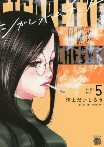 シガレット＆チェリー　５ （チャンピオンＲＥＤコミックス） 河上だいしろう／著 秋田書店　チャンピオンREDコミックスの商品画像