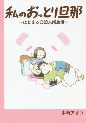 私のおっとり旦那～はじまる凸凹夫婦生活～ （ガンガンコミックスｐｉｘｉｖ） 木崎　アオコ　著 少年コミック（小中学生）その他の商品画像