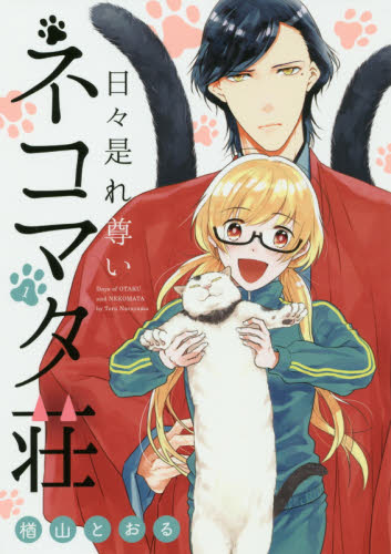 日々是れ尊いネコマタ荘　　　１ （ＭＧＣ　Ｂｅａｔ’ｓ　ＳＥＲＩＥＳ） 楢山　とおる　著 マニア系コミック、アニメ本その他の商品画像