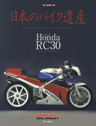 日本のバイク遺産　Ｈｏｎｄａ　ＲＣ３０～ＶＦＲ７５０Ｒ～ （モーターマガジンムック　Ｂｉｋｅｒｓ　Ｓｔａｔｉｏｎ） 佐藤康郎／監修 オートバイの本の商品画像