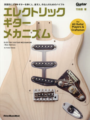 エレクトリック・ギター・メカニズム （リットーミュージック・ムック　Ｇｕｉｔａｒ　ｍａｇａｚｉｎｅ） （Ｎｅｗ　Ｅｄｉｔｉｏｎ） 竹田豊／著者撮影 ギター、ベース、ドラム教本曲集の商品画像
