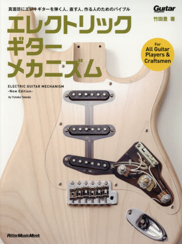 エレクトリック・ギター・メカニズム (リットーミュージック・ムック Guitar magazine) (New Edition) 竹田豊/著者撮影 ギター、ベース、ドラム教本曲集の商品画像