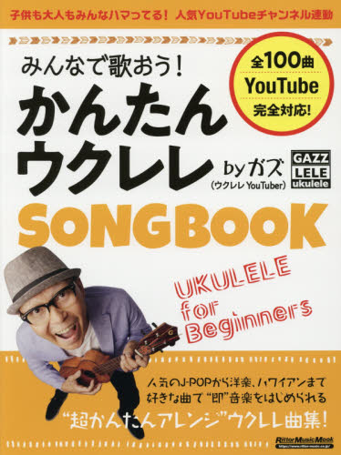 みんなで歌おう！かんたんウクレレＳＯＮＧＢＯＯＫ　ｂｙガズ　全１００曲を超かんたんアレンジ！ （リットーミュージック・ムック） ガズ／著 音楽教本曲集その他の商品画像