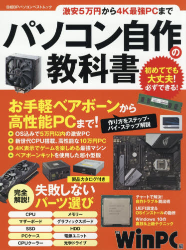 パソコン自作の教科書　激安５万円から４Ｋ最強ＰＣまで （日経ＢＰパソコンベストムック） 日経ＷｉｎＰＣ／編 周辺機器、記憶装置の本の商品画像