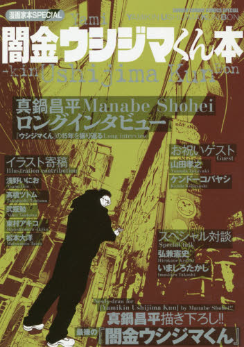 闇金ウシジマくん本 (SHONEN SUNDAY COMICS SPECIAL 漫画家本SPECIAL) 真鍋昌平/著 小学館 少年サンデーコミックススペシャルの商品画像