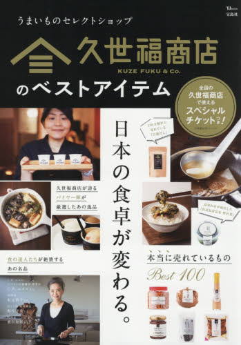 久世福商店のベストアイテム 本当に売れているものBEST100 (TJ MOOK) 久世福商店 カタログの本の商品画像