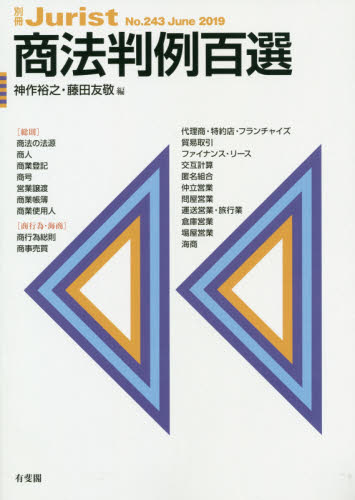 商法判例百選 (別冊ジュリスト No.243) 神作裕之/編 藤田友敬/編 判例集の本の商品画像