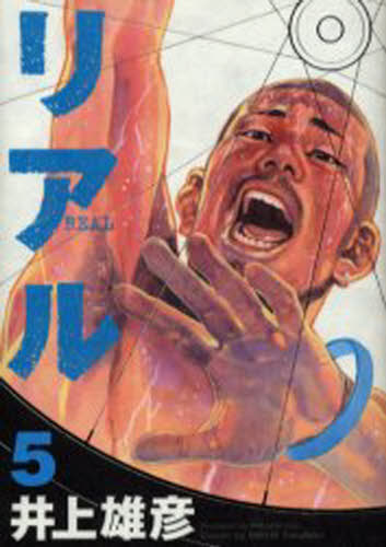 リアル　５ （ＹＯＵＮＧ　ＪＵＭＰ　ＣＯＭＩＣＳ） 井上雄彦／著 集英社　ヤングジャンプコミックスの商品画像