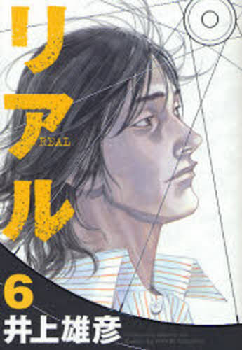 リアル　６ （ＹＯＵＮＧ　ＪＵＭＰ　ＣＯＭＩＣＳ） 井上雄彦／著 集英社　ヤングジャンプコミックスの商品画像