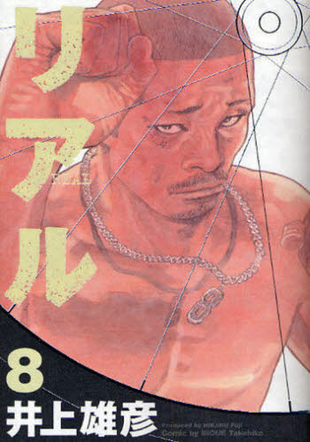 リアル　８ （ＹＯＵＮＧ　ＪＵＭＰ　ＣＯＭＩＣＳ） 井上雄彦／著 集英社　ヤングジャンプコミックスの商品画像